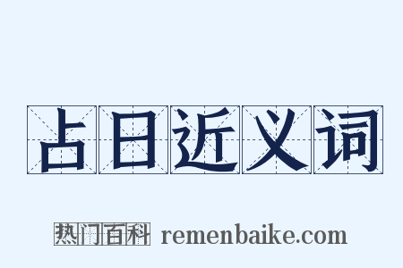 占日近义词是什么意思的图片